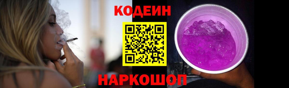 Кодеин Purple Drank Омск